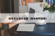 快车怎么提升流量（快车如何加钱）