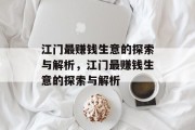 江门最赚钱生意的探索与解析,江门最赚钱生意的探索与解析 江门最赚钱生意的探索与解析,江门最赚钱生意的探索与解析
