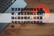 靠流量盈利的网站有哪些,各类互联网公司的核心商业模式,以流量为驱动力的网站案例分析 靠流量盈利的网站有哪些,各类互联网公司的核心商业模式,以流量为驱动力的网站案例分析