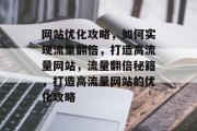 网站优化攻略，如何实现流量翻倍，打造高流量网站，流量翻倍秘籍，打造高流量网站的优化攻略