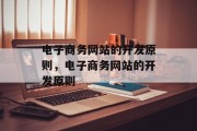 电子商务网站的开发原则，电子商务网站的开发原则