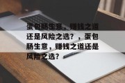 蛋包肠生意,赚钱之道还是风险之选?,蛋包肠生意,赚钱之道还是风险之选? 蛋包肠生意,赚钱之道还是风险之选?,蛋包肠生意,赚钱之道还是风险之选?