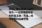 凤县,那个值得一去的地方——让你赚取财富的致富之道,凤县,成为富翁的秘密之路 凤县,那个值得一去的地方——让你赚取财富的致富之道,凤县,成为富翁的秘密之路