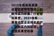 2019年度体育赛事运营企业排名揭晓，创新与实力并重，行业格局再塑，2019体育赛事运营企业排名出炉，创新实力双驱动，行业格局重塑新篇