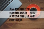 自由者的赚钱之道，多元化的职业选择，多元化的职业选择，自由者的赚钱之道