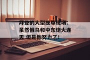 拜登的大型挽尊现场:虽然俄乌和中东炮火连天 但是他努力了! 拜登的大型挽尊现场:虽然俄乌和中东炮火连天 但是他努力了!