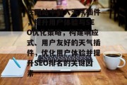 在网站中引入天气插件,提升用户体验与SEO优化策略,构建响应式、用户友好的天气插件,优化用户体验并提升SEO排名的关键因素 在网站中引入天气插件,提升用户体验与SEO优化策略,构建响应式、用户友好的天气插件,优化用户体验并提升SEO排名的关键因素