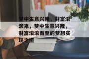 梦中生意兴隆,财富滚滚来,梦中生意兴隆,财富滚滚而至的梦想实现之道 梦中生意兴隆,财富滚滚来,梦中生意兴隆,财富滚滚而至的梦想实现之道