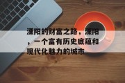溧阳的财富之路,溧阳,一个富有历史底蕴和现代化魅力的城市 溧阳的财富之路,溧阳,一个富有历史底蕴和现代化魅力的城市