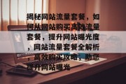 揭秘网站流量套餐，如何从网站购买高效流量套餐，提升网站曝光度，网站流量套餐全解析，高效购买攻略，助您提升网站曝光