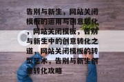 告别与新生，网站关闭模板的运用与创意转化，网站关闭模板，告别与新生中的创意转化之道，网站关闭模板的转型艺术，告别与新生创意转化攻略