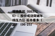 朗迪集团(603726):股价成功突破年线压力位-后市看多(涨)(06-25) 朗迪集团(603726):股价成功突破年线压力位-后市看多(涨)(06-25)