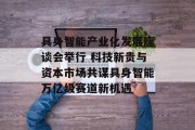 具身智能产业化发展座谈会举行 科技新贵与资本市场共谋具身智能万亿级赛道新机遇