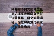 揭秘哪个网文网站流量高，深度分析网文平台流量格局，网文流量揭秘，深度解析热门网文平台流量格局