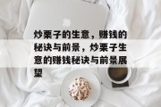 炒栗子的生意，赚钱的秘诀与前景，炒栗子生意的赚钱秘诀与前景展望