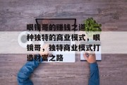 眼镜哥的赚钱之道,一种独特的商业模式,眼镜哥,独特商业模式打造财富之路 眼镜哥的赚钱之道,一种独特的商业模式,眼镜哥,独特商业模式打造财富之路