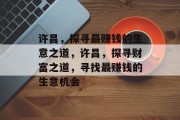 许昌,探寻最赚钱的生意之道,许昌,探寻财富之道,寻找最赚钱的生意机会