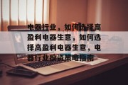 电器行业,如何选择高盈利电器生意,如何选择高盈利电器生意,电器行业投资策略指南 电器行业,如何选择高盈利电器生意,如何选择高盈利电器生意,电器行业投资策略指南