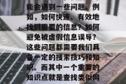 在信息化社会中,网络已经成为人们生活的一部分。然而,在使用网络的过程中,我们也可能会遇到一些问题。例如,如何快速、有效地找到需要的信息?如何避免被虚假信息误导?这些问题都需要我们具备一定的搜索技巧和知识。而其中一个重要的知识点就是查找类似网站插件。,探索并利用网络搜索技巧,找到所需信息并避免虚假信息的途径 在信息化社会中,网络已经成为人们生活的一部分。然而,在使用网络的过程中,我们也可能会遇到一些问题。例如,如何快速、有效地找到需要的信息?如何避免被虚假信息误导?这些问题都需要我们具备一定的搜索技巧和知识。而其中一个重要的知识点就是查找类似网站插件。,探索并利用网络搜索技巧,找到所需信息并避免虚假信息的途径