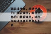 网站注册商，网络世界的门牌管理员，网络世界的门牌管理员，揭秘网站注册商的角色与职责