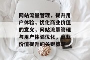 网站流量管理，提升用户体验，优化商业价值的意义，网站流量管理与用户体验优化，商业价值提升的关键策略