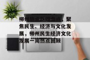 柳州热点新闻盘点，聚焦民生、经济与文化发展，柳州民生经济文化发展一周热点回顾