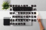探索网站小插件,推动业务发展与用户体验的秘诀,互联网创新发展,揭秘网站小插件在推动业务发展与用户体验中的关键作用 探索网站小插件,推动业务发展与用户体验的秘诀,互联网创新发展,揭秘网站小插件在推动业务发展与用户体验中的关键作用
