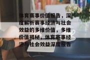 体育赛事价值报告，深度解析赛事经济与社会效益的多维价值，多维价值揭秘，体育赛事经济与社会效益深度报告