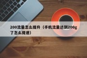 200流量怎么提升（手机流量达到200g了怎么提速）