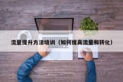 流量提升方法培训（如何提高流量和转化）