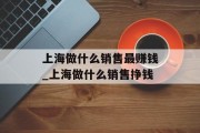 上海做什么销售最赚钱_上海做什么销售挣钱