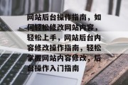 网站后台操作指南，如何轻松修改网站内容，轻松上手，网站后台内容修改操作指南，轻松掌握网站内容修改，后台操作入门指南