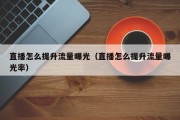 直播怎么提升流量曝光（直播怎么提升流量曝光率）