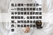 在上港找一份好工作——一份适合你并能让你从中获得满足感的职业规划指南,全面职业规划,如何选择合适的工作,并从其中获得满足感 在上港找一份好工作——一份适合你并能让你从中获得满足感的职业规划指南,全面职业规划,如何选择合适的工作,并从其中获得满足感