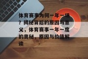 体育赛事为何一年一场？揭秘背后的原因与意义，体育赛事一年一度的奥秘，原因与价值解读