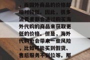 海外代购现在已经成为一种新兴的购物方式。很多人选择海外代购是因为国内商品价格昂贵,而国外商品的价格却相对较低。因此,很多消费者都会通过购买海外代购的商品来获取更低的价格。但是,海外代购也会带来一些风险,比如可能买到假货、售后服务不到位等。那么,海外代购应该怎么做才能赚钱呢?,海外代购如何盈利,注意事项与策略分享 海外代购现在已经成为一种新兴的购物方式。很多人选择海外代购是因为国内商品价格昂贵,而国外商品的价格却相对较低。因此,很多消费者都会通过购买海外代购的商品来获取更低的价格。但是,海外代购也会带来一些风险,比如可能买到假货、售后服务不到位等。那么,海外代购应该怎么做才能赚钱呢?,海外代购如何盈利,注意事项与策略分享