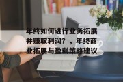 年终如何进行业务拓展并赚取利润?,年终商业拓展与盈利策略建议