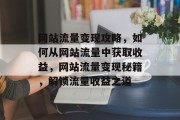 网站流量变现攻略，如何从网站流量中获取收益，网站流量变现秘籍，解锁流量收益之道