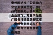 贵州网站推广公司助力企业互联网营销，提升品牌影响力，贵州助力企业腾飞，专业网站推广服务打造品牌新高度，贵州专业网站推广服务，助力企业品牌腾飞新高度