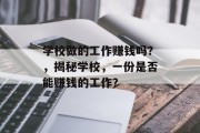学校做的工作赚钱吗?,揭秘学校,一份是否能赚钱的工作? 学校做的工作赚钱吗?,揭秘学校,一份是否能赚钱的工作?