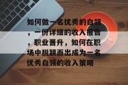 如何做一名优秀的白领,一份详细的收入报告,职业晋升,如何在职场中脱颖而出成为一名优秀白领的收入策略 如何做一名优秀的白领,一份详细的收入报告,职业晋升,如何在职场中脱颖而出成为一名优秀白领的收入策略