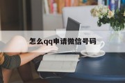 怎么qq申请微信号码