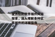 全方位的软件插件网站探索,深入理解各种软件插件的详细指南 全方位的软件插件网站探索,深入理解各种软件插件的详细指南