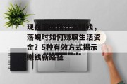 现在落魄做什么赚钱,落魄时如何赚取生活资金?5种有效方式揭示赚钱新路径 现在落魄做什么赚钱,落魄时如何赚取生活资金?5种有效方式揭示赚钱新路径