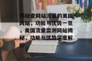 揭秘查网站流量的美国网站，功能与优势一览，美国流量监测网站揭秘，功能与优势深度解析