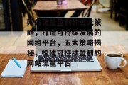 网站流量盈利的五大策略，打造可持续发展的网络平台，五大策略揭秘，构建可持续盈利的网站流量平台
