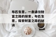 布匹生意,一条通往财富之路的探索,布匹生意,探索财富之路的秘诀 布匹生意,一条通往财富之路的探索,布匹生意,探索财富之路的秘诀
