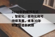 2030年的赚钱方式,智能化、自动化和可持续发展,未来30年财富创造新机遇 2030年的赚钱方式,智能化、自动化和可持续发展,未来30年财富创造新机遇