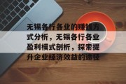 无锡各行各业的赚钱方式分析,无锡各行各业盈利模式剖析,探索提升企业经济效益的途径 无锡各行各业的赚钱方式分析,无锡各行各业盈利模式剖析,探索提升企业经济效益的途径