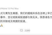赵薇宣布:多年前已离婚!黄有龙再传债务风波 赵薇宣布:多年前已离婚!黄有龙再传债务风波